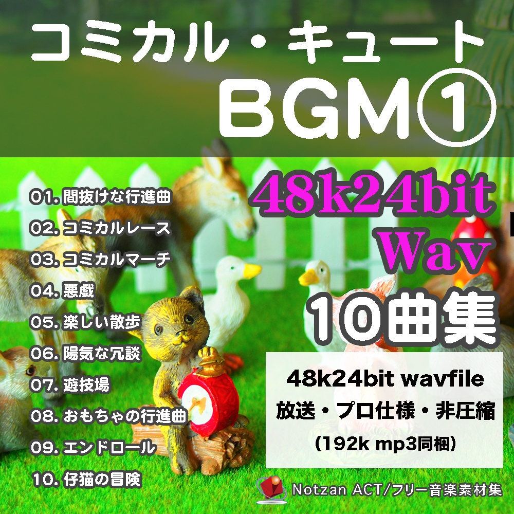 4824【著作権フリー音楽素材10曲集】コミカル・キュートBGM【48k/24bit Wav File】