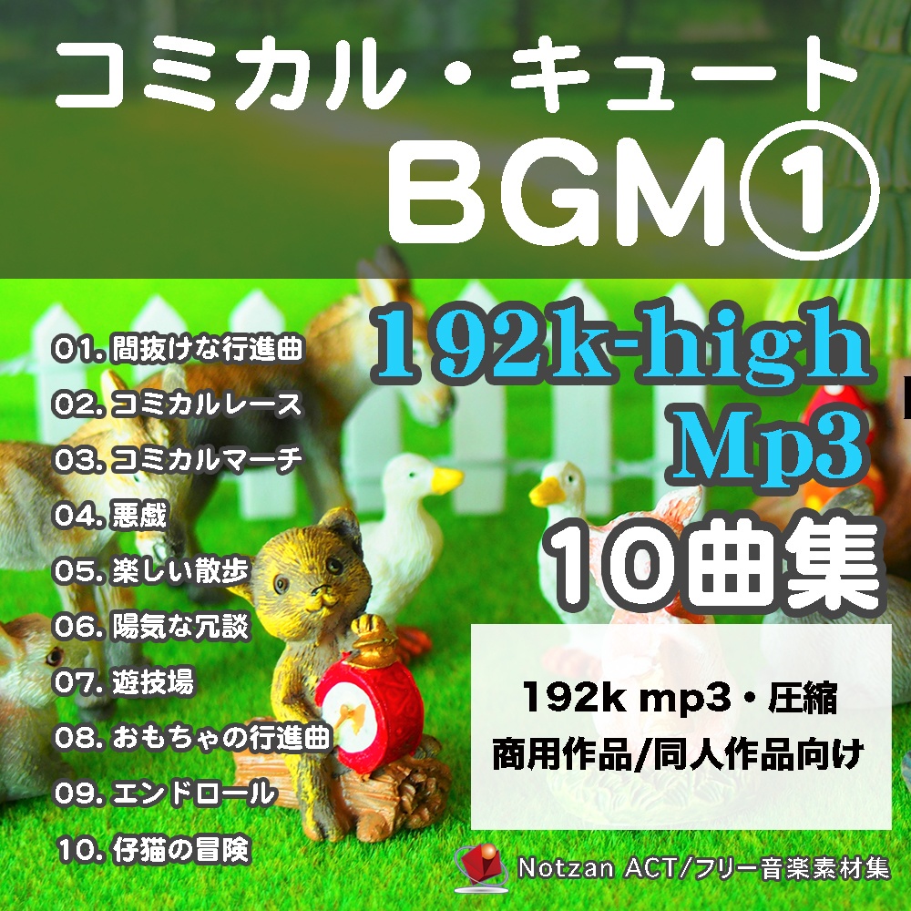 192k【著作権フリー音楽素材10曲集】コミカル・キュートBGM【192k mp3 File】