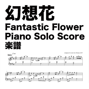 【ピアノソロ楽譜】幻想花/Fantastic Flower【PDF（A3/A4サイズ）】
