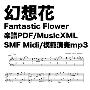 【ピアノソロ楽譜】幻想花/Fantastic Flower【PDF/MusicXML/SMFmidi/模範演奏mp3】