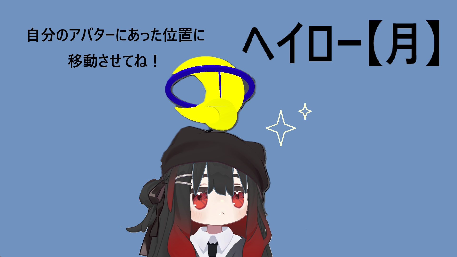 へイロー【月】