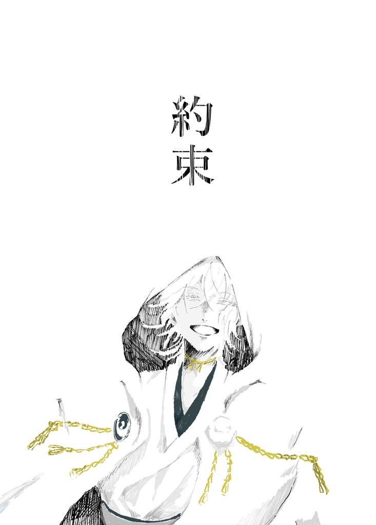 「約束」