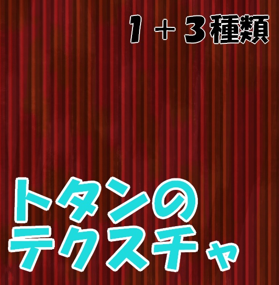 トタンのテクスチャ