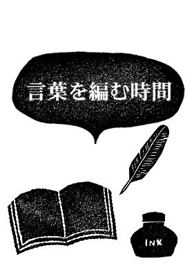 【折本】言葉を編む時間