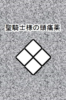 【折本】聖騎士様の頭痛薬