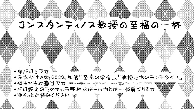 コンスタンティノス教授の至福の一杯