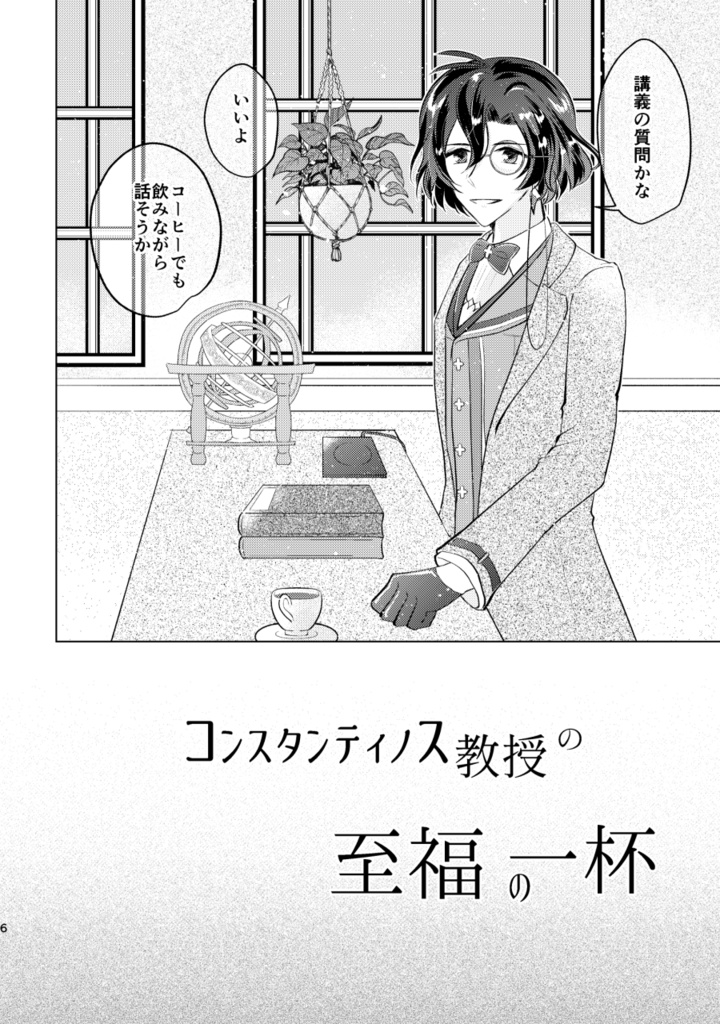 コンスタンティノス教授の至福の一杯