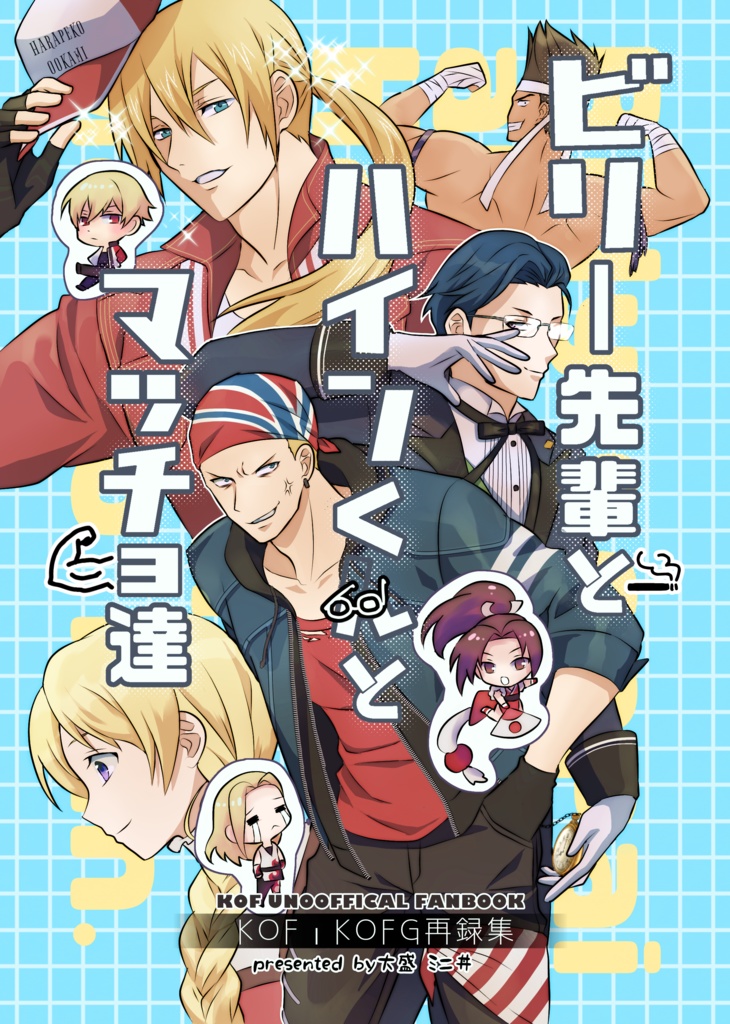 ビリー先輩とハインくんとマッチョ達