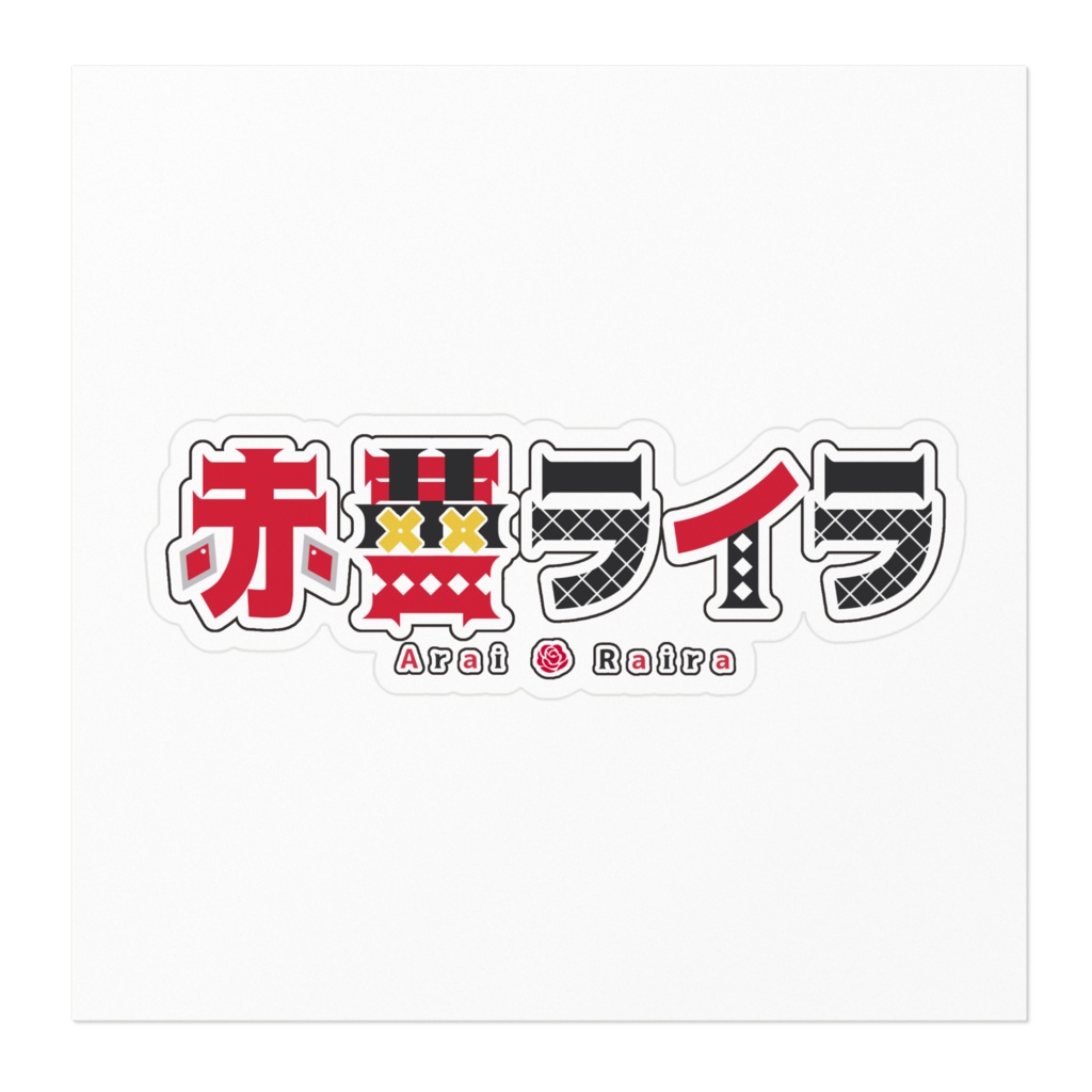 【常設グッズ】赤蕾ライラのロゴ【ステッカー】