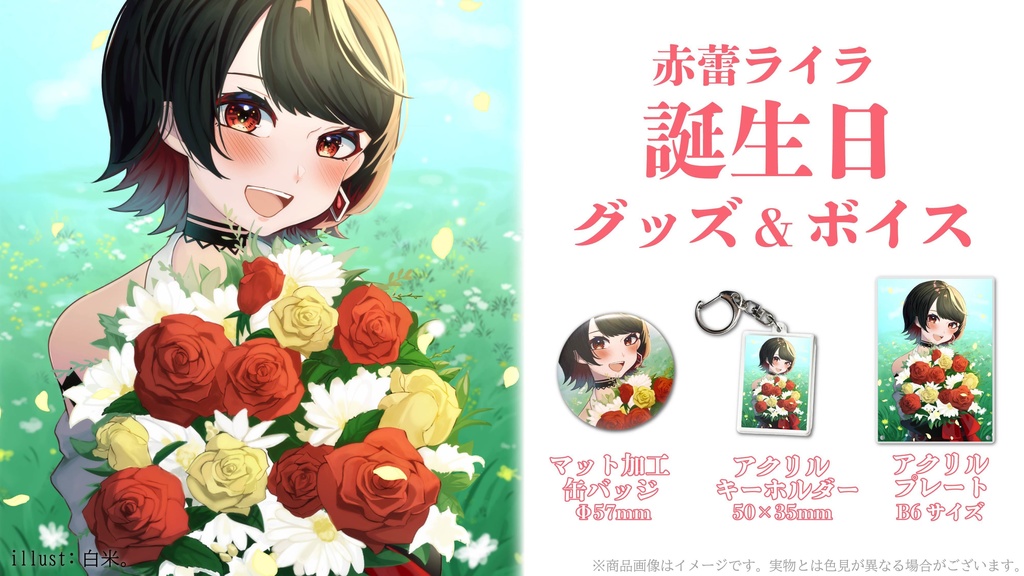 【蔵出し】2022年誕生日アクリルパネル【赤蕾ライラ】