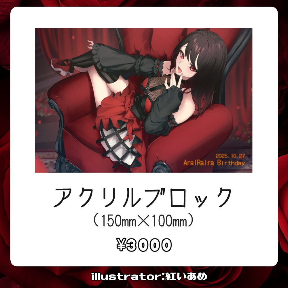 【受注生産】2025赤蕾ライラ誕生日グッズ【アクリルブロック】