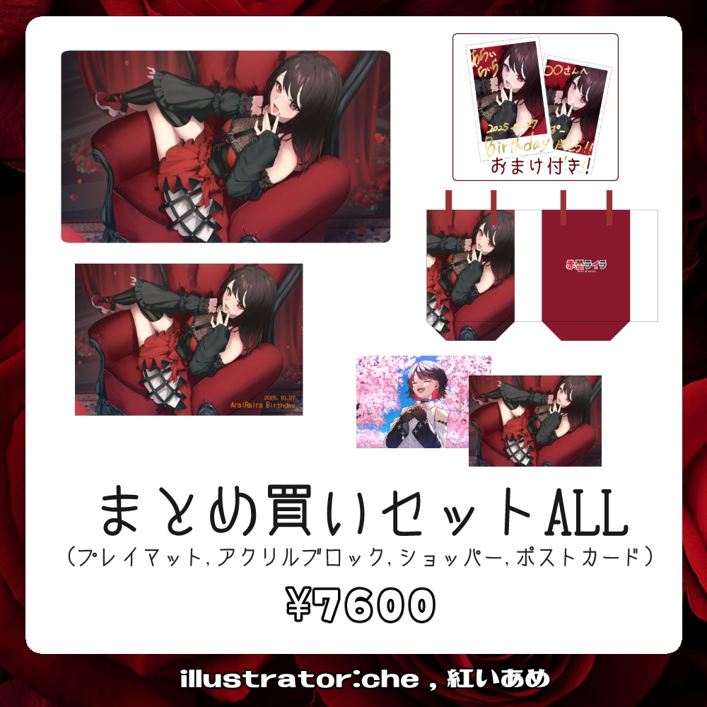 【受注生産】2025赤蕾ライラ誕生日グッズ【まとめ買いセットALL】