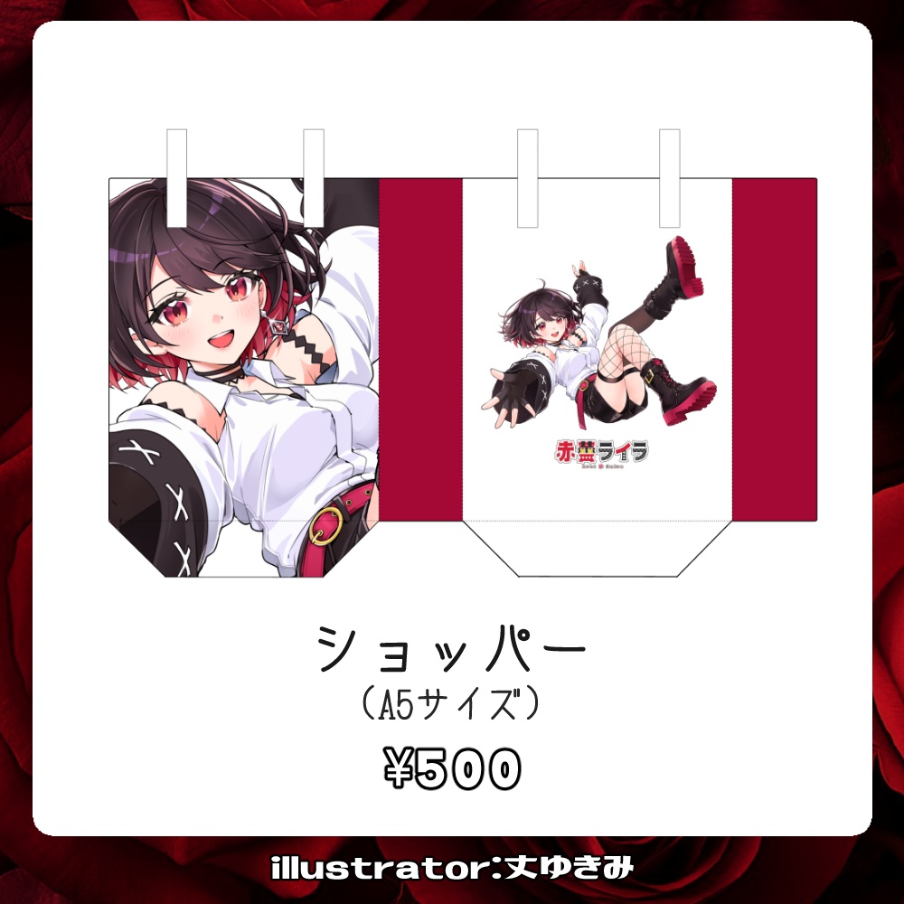 【受注生産】赤蕾ライラch登録者1万人記念グッズ【ショッパー】