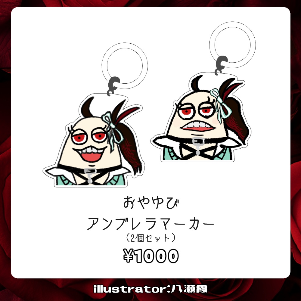 【受注生産】赤蕾ライラch登録者1万人記念グッズ【アンブレラマーカー】