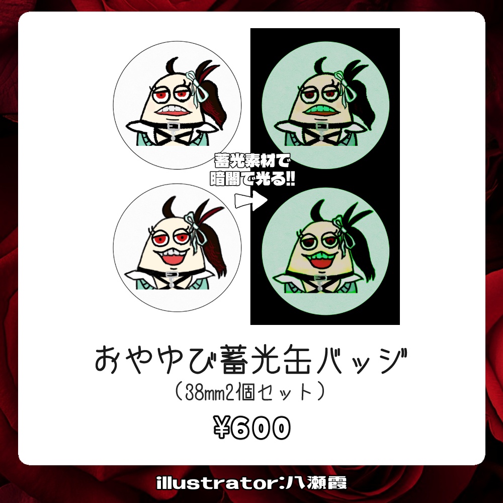【受注生産】赤蕾ライラch登録者1万人記念グッズ【蓄光缶バッジ】