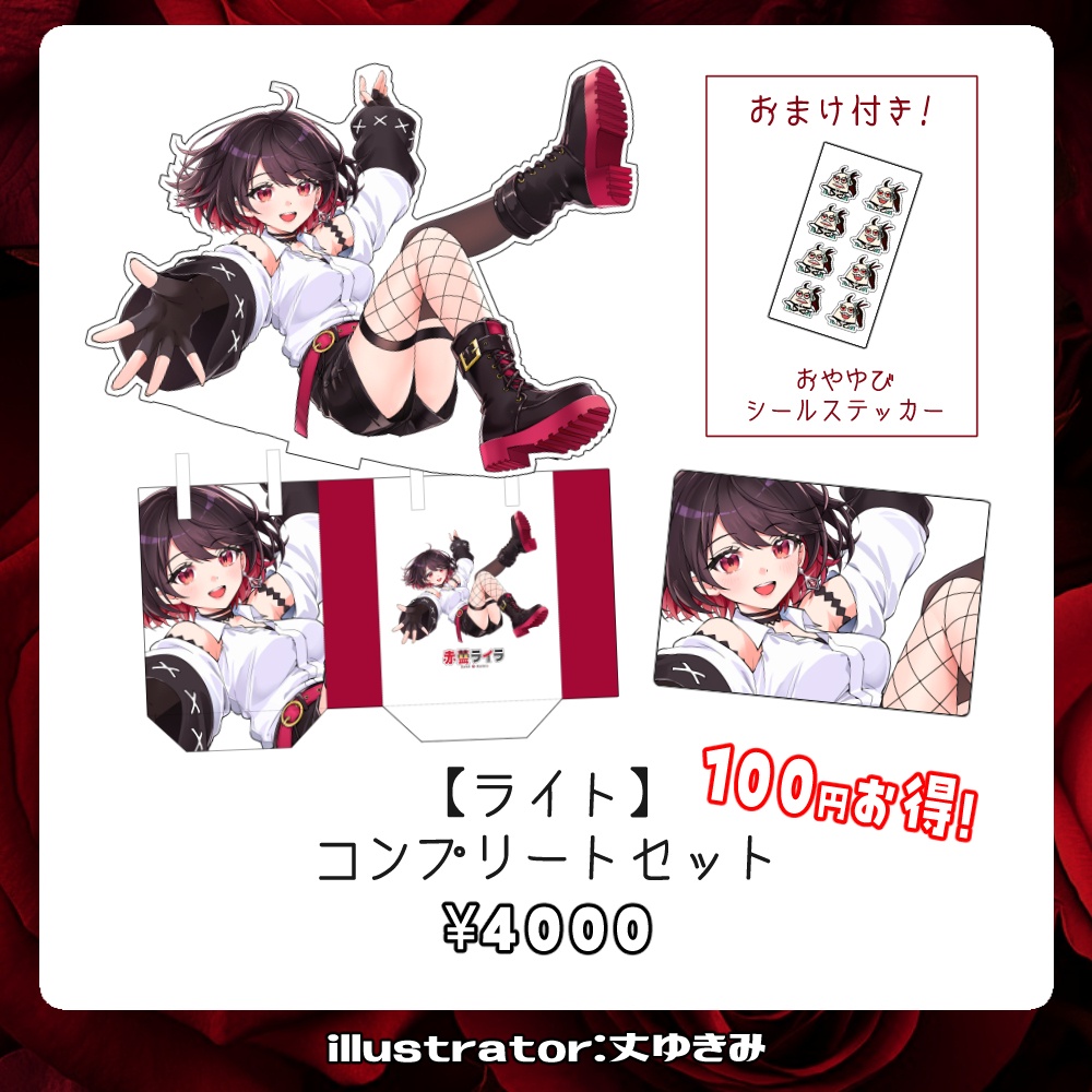 【受注生産】赤蕾ライラch登録者1万人記念グッズ【ライトコンプリートセット】