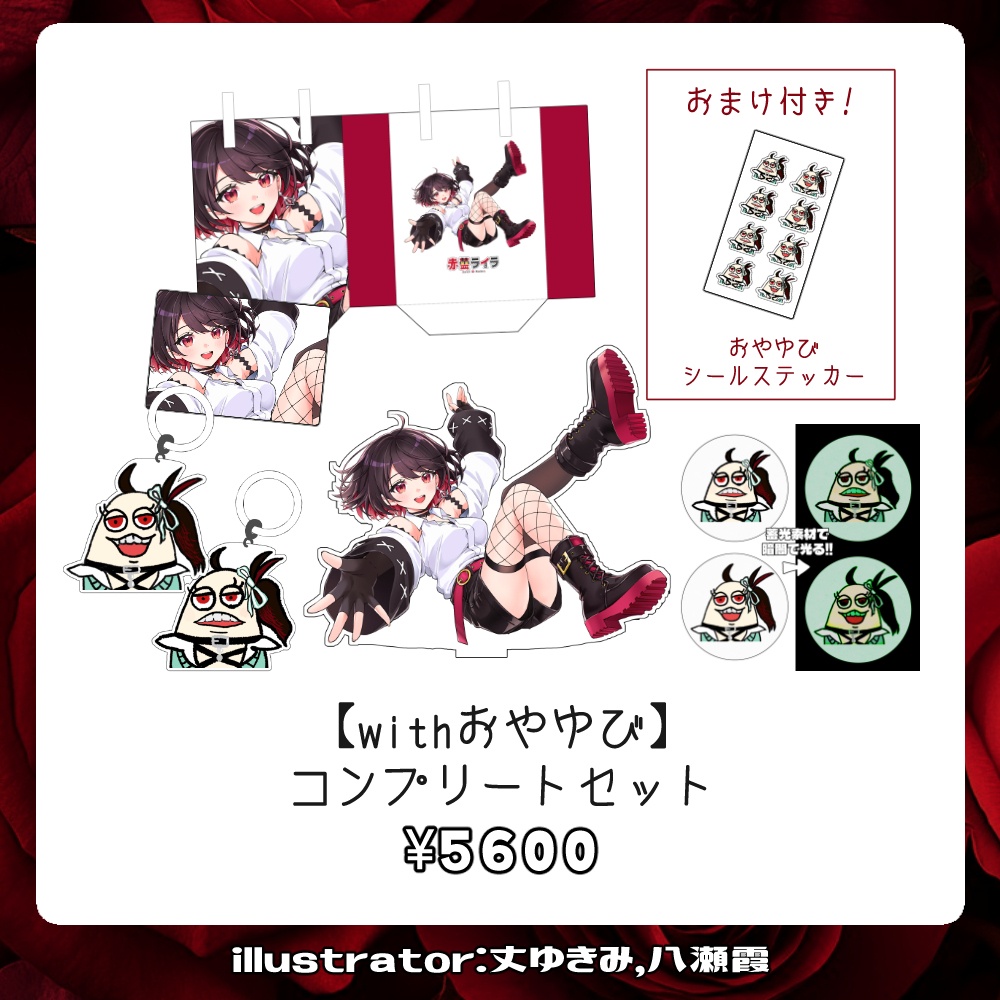 【受注生産】赤蕾ライラch登録者1万人記念グッズ【フルコンプリートセット】
