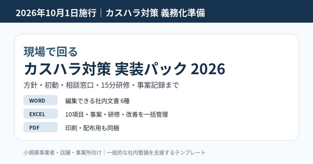 2026年10月1日施行｜カスハラ対策 実装パック2026｜基本方針・初動・相談窓口・15分研修・記録Excel