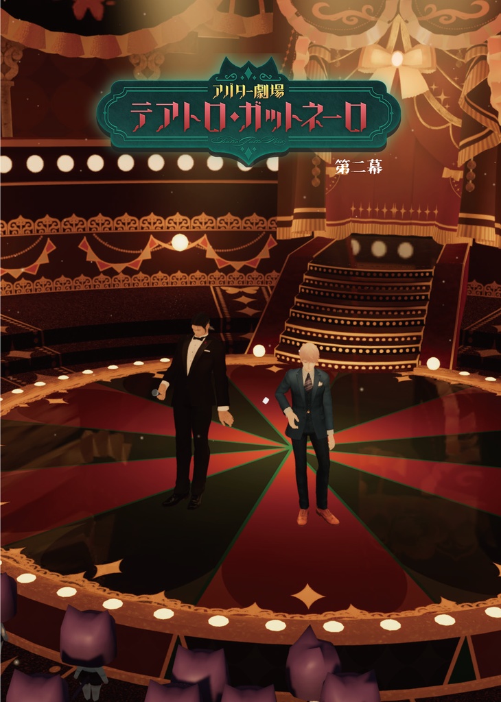 テアトロ・ガットネーロ第二幕パンフレット