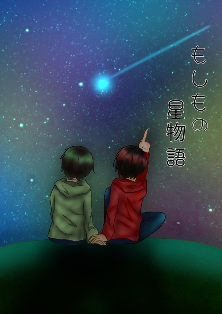 もしもの星物語