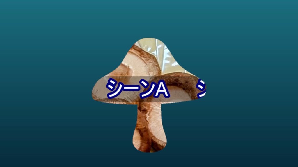 【商用利用可/OBS向け】きのこトランジション素材(α付動画)