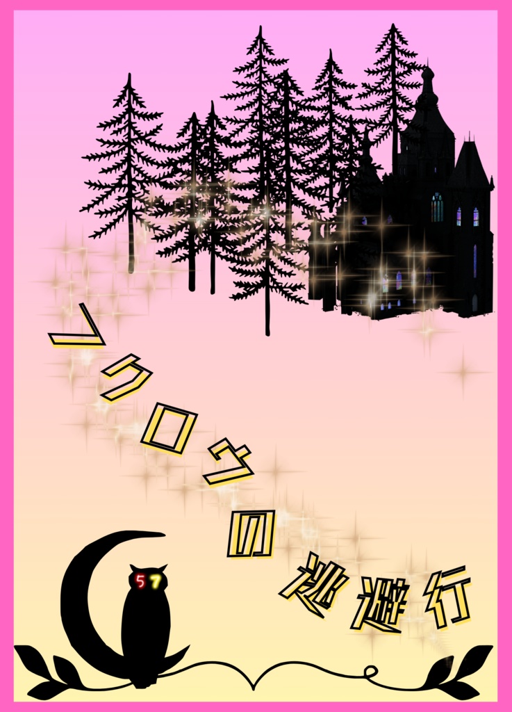 【小説】フクロウの逃避行