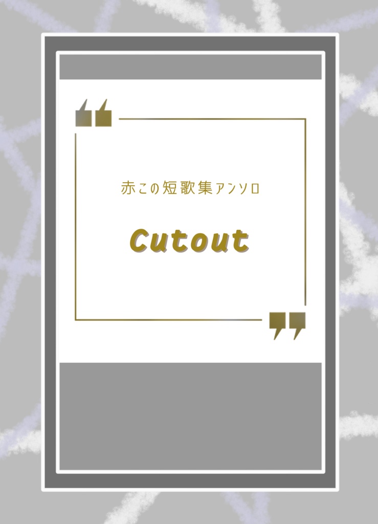 【短歌集アンソロジー】Cutout