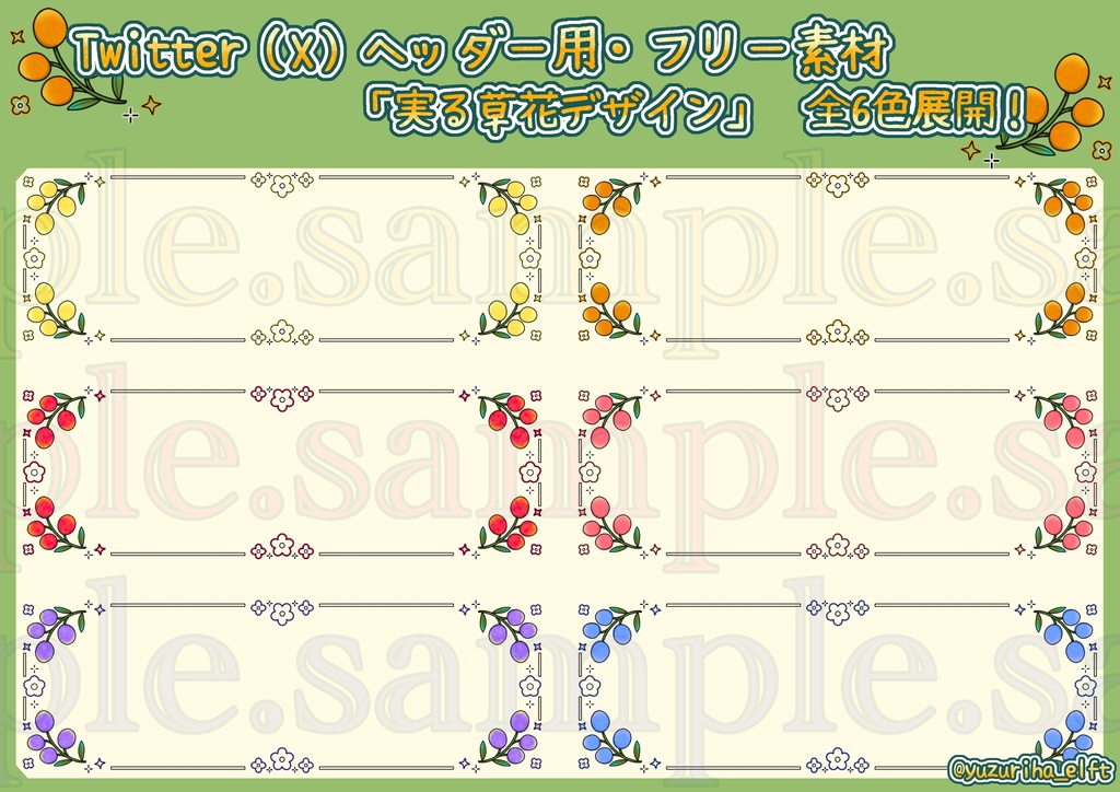 Twitter（X）ヘッダー用フレーム・フリー素材「実る草花デザイン」全6色展開！