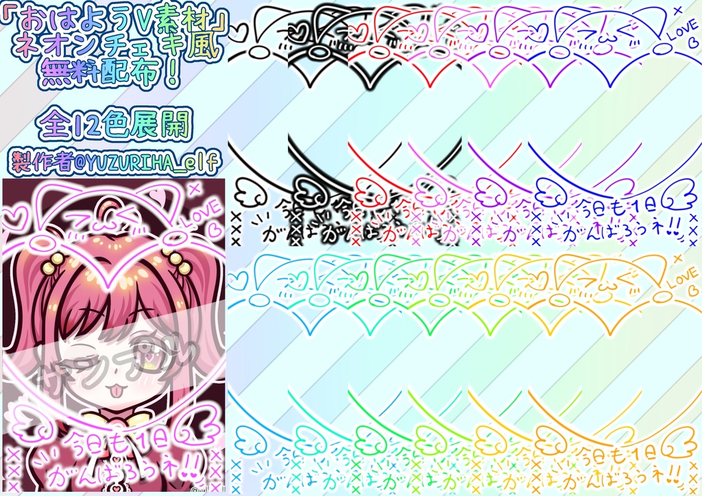 「おはようV素材」ネオンチェキ風　無料配布