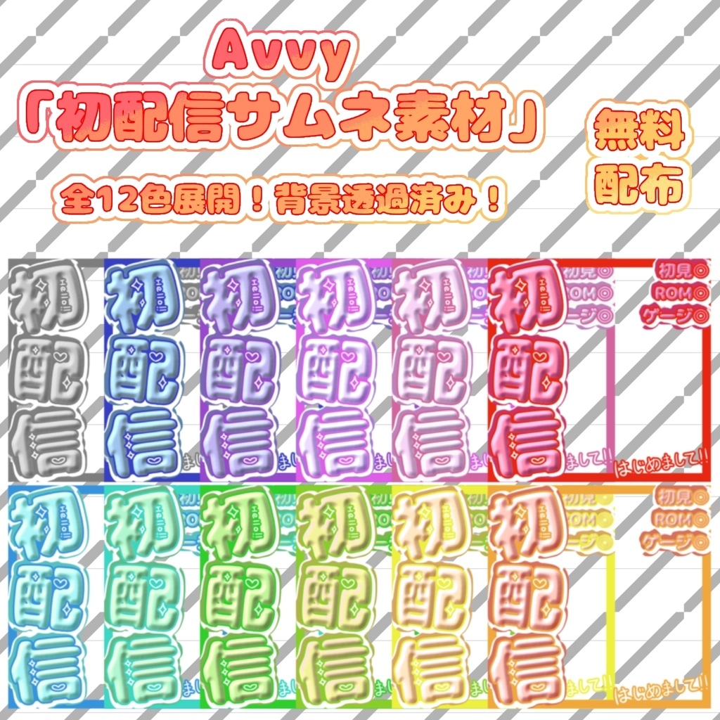 Avvy「初配信サムネ素材」無料配布！全12色！