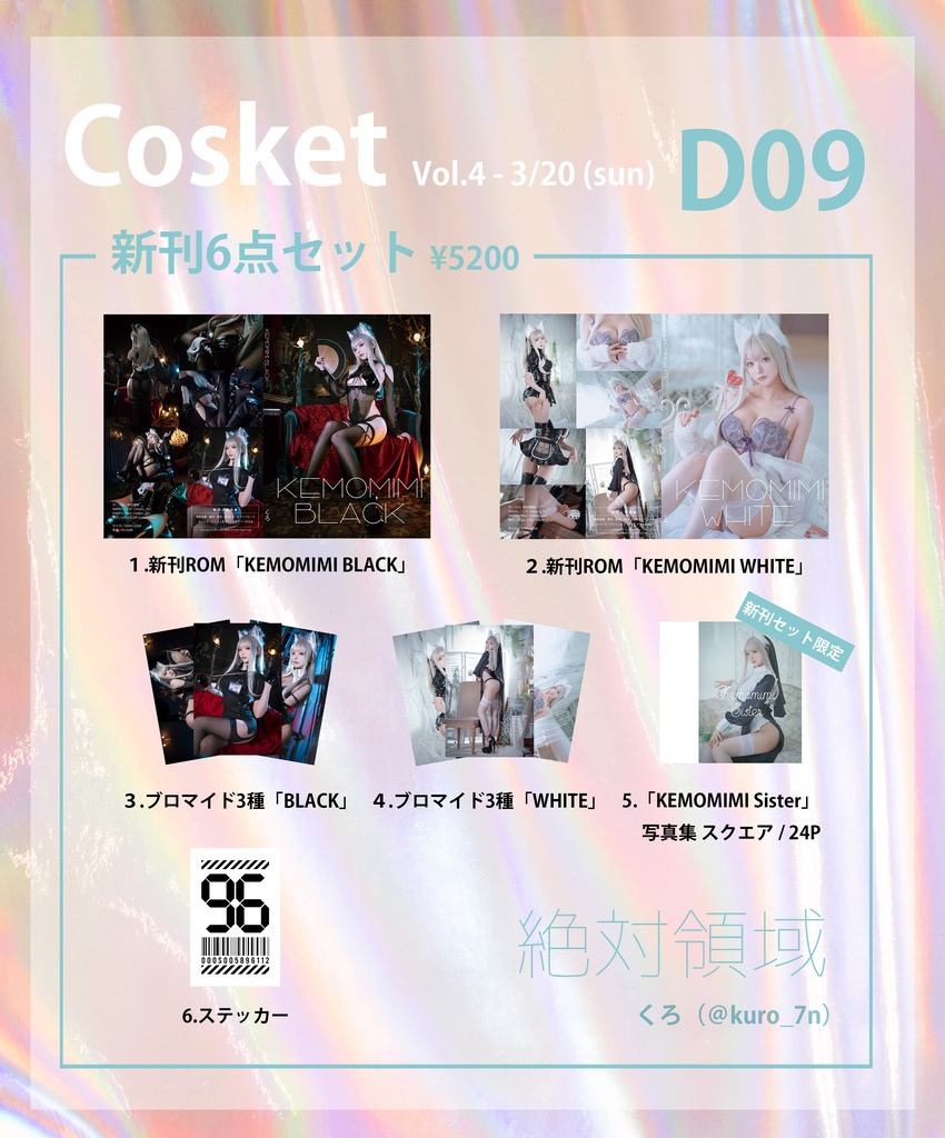 【Cosket vol.4】新刊セット