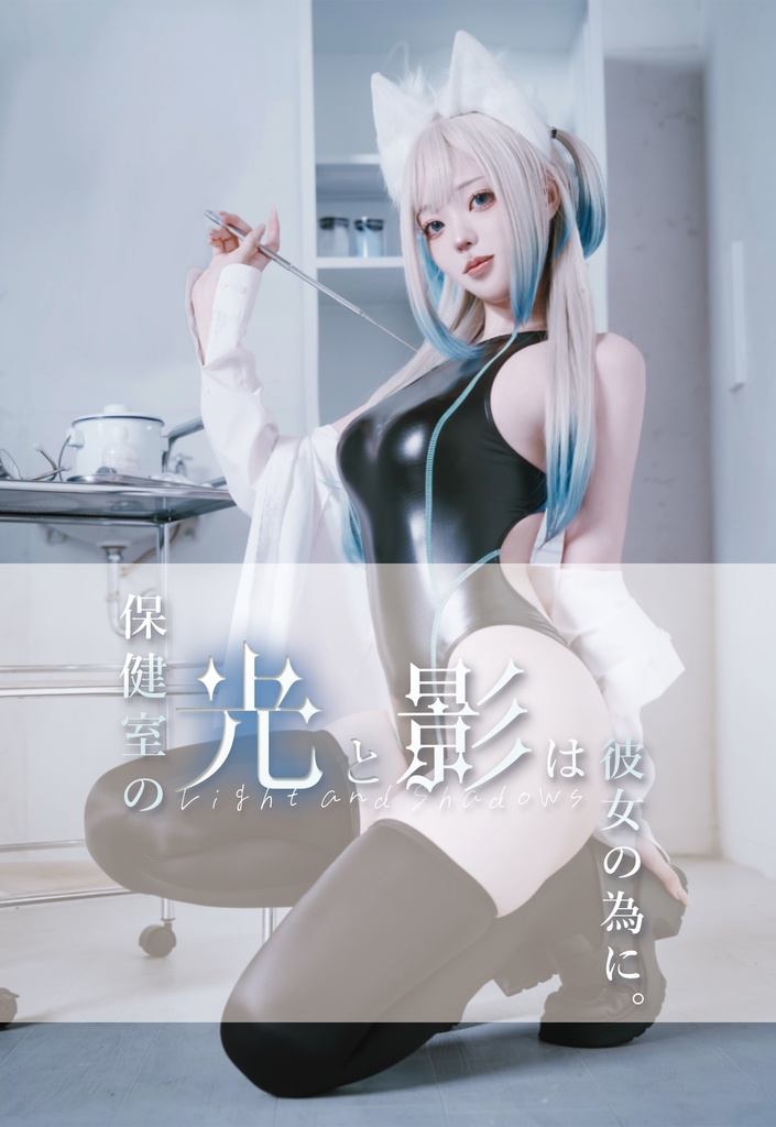 【CH39】ROM写真集「保健室の光と影は彼女のために」