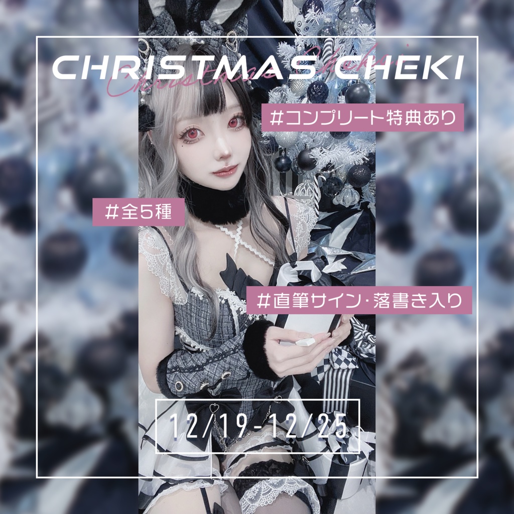 【クリスマス限定】ランダムチェキ