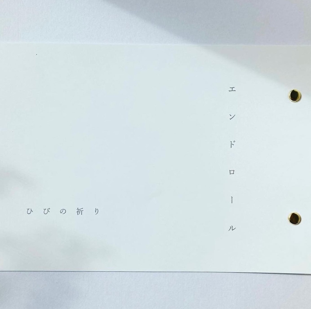 【匿名配送】ハンドメイド短歌ZINE『エンドロール』