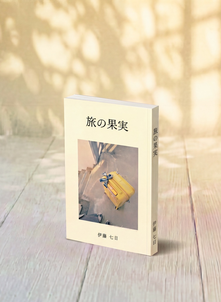 旅の果実