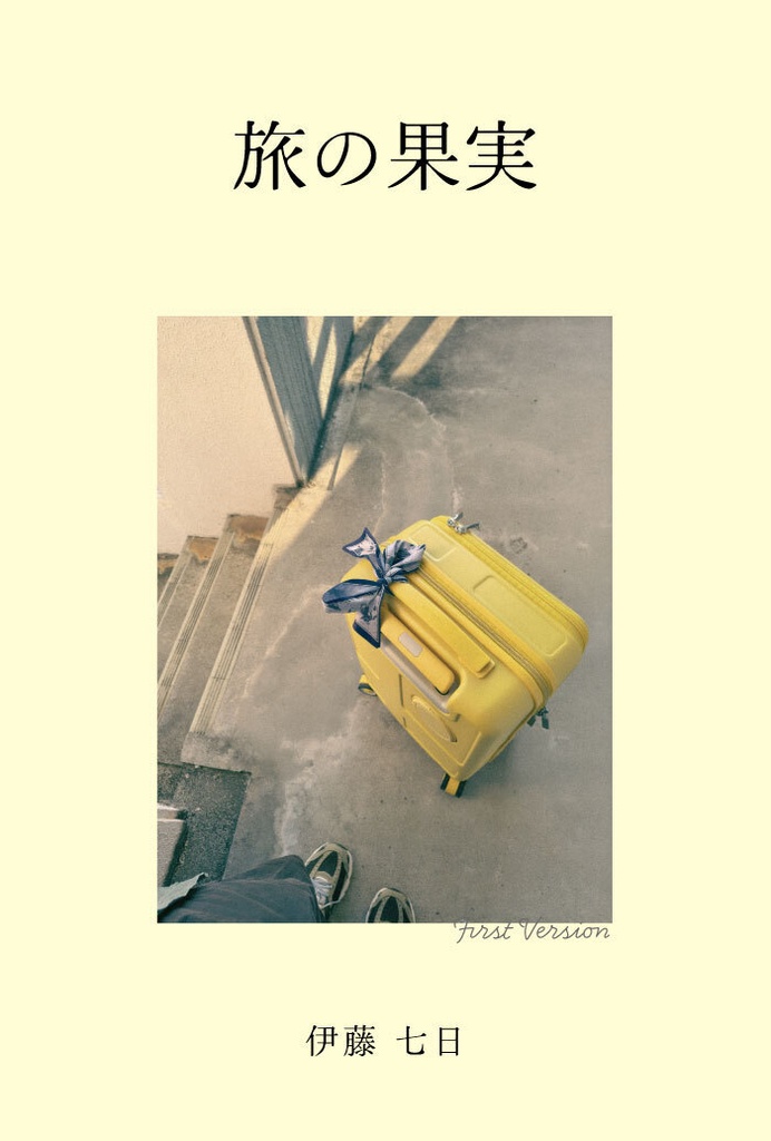旅の果実