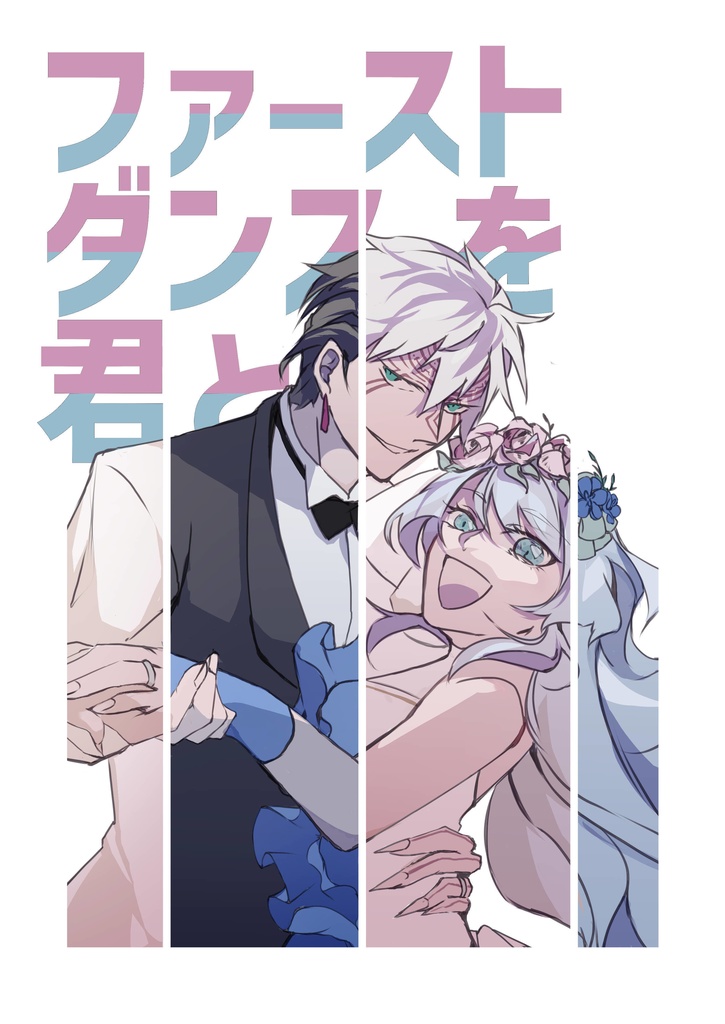 ファーストダンスを君と