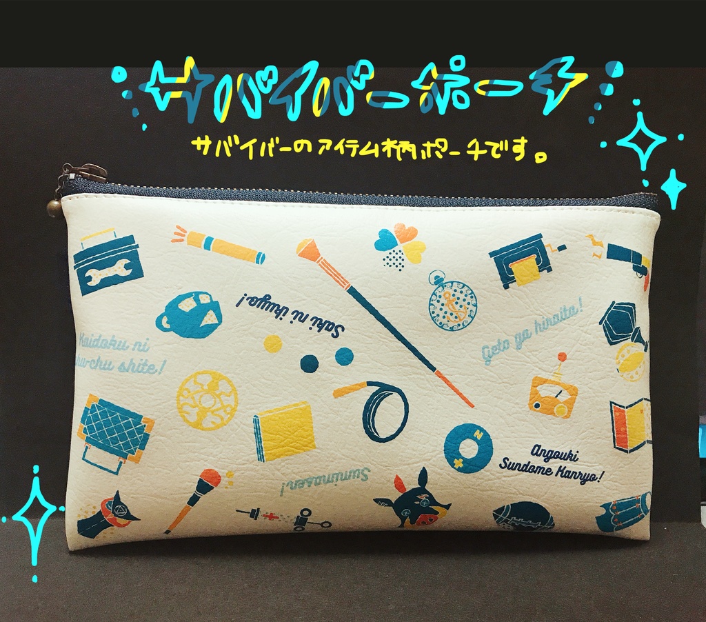 サバイバーポーチ