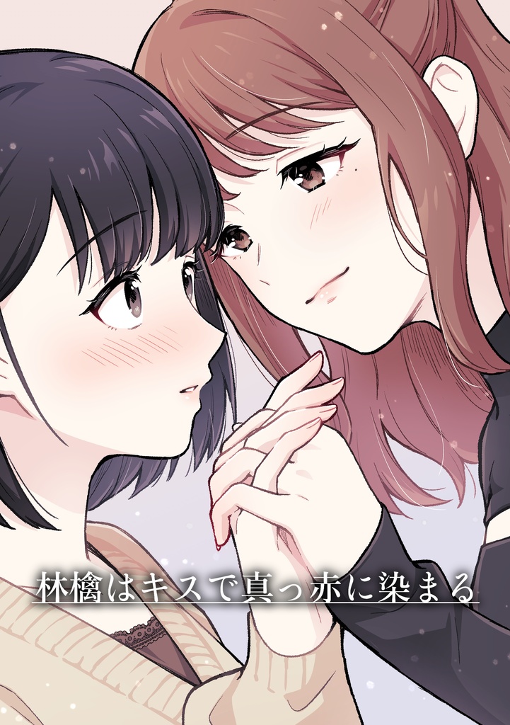 林檎はキスで真っ赤に染まる