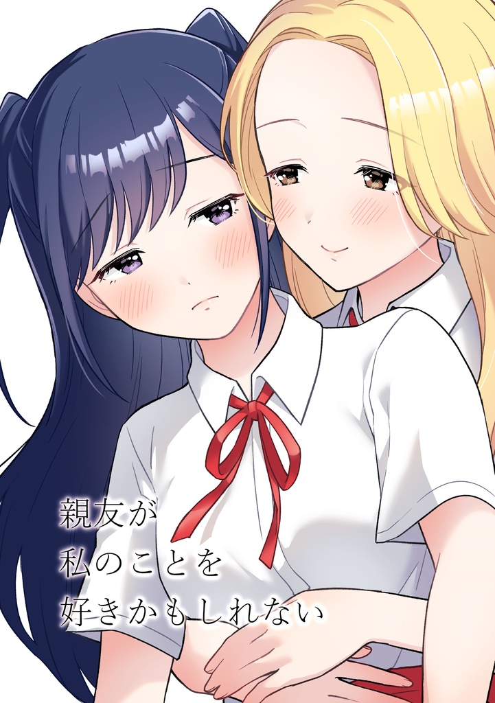 親友が私のことを好きかもしれない