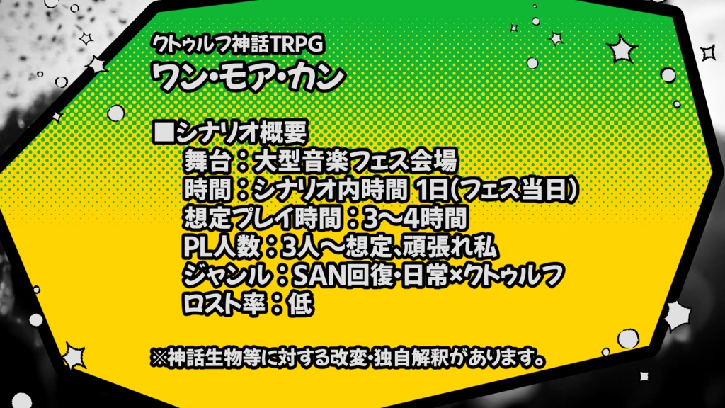 ワン・モア・カン【クトゥルフ神話TRPG】