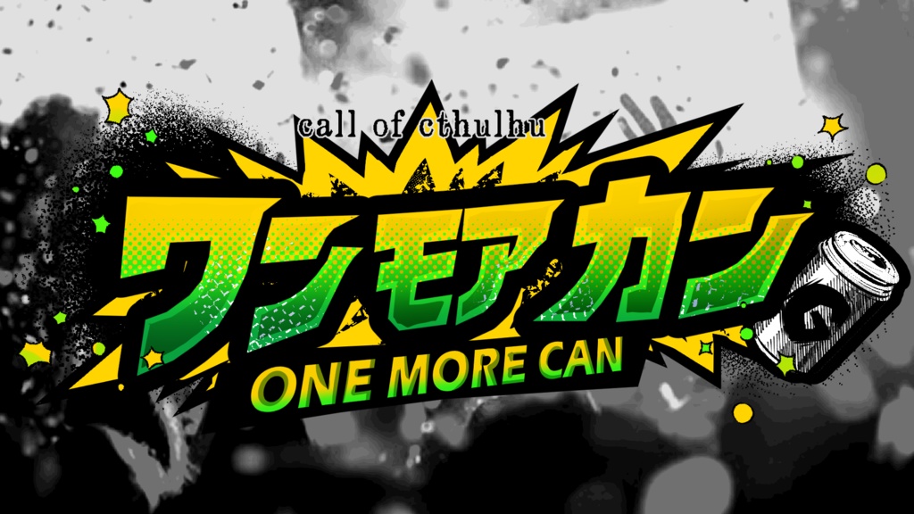 ワン・モア・カン【クトゥルフ神話TRPG】