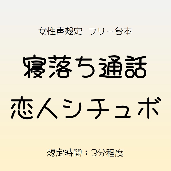 寝落ち通話恋人シチュボ台本（女性声想定フリー台本）