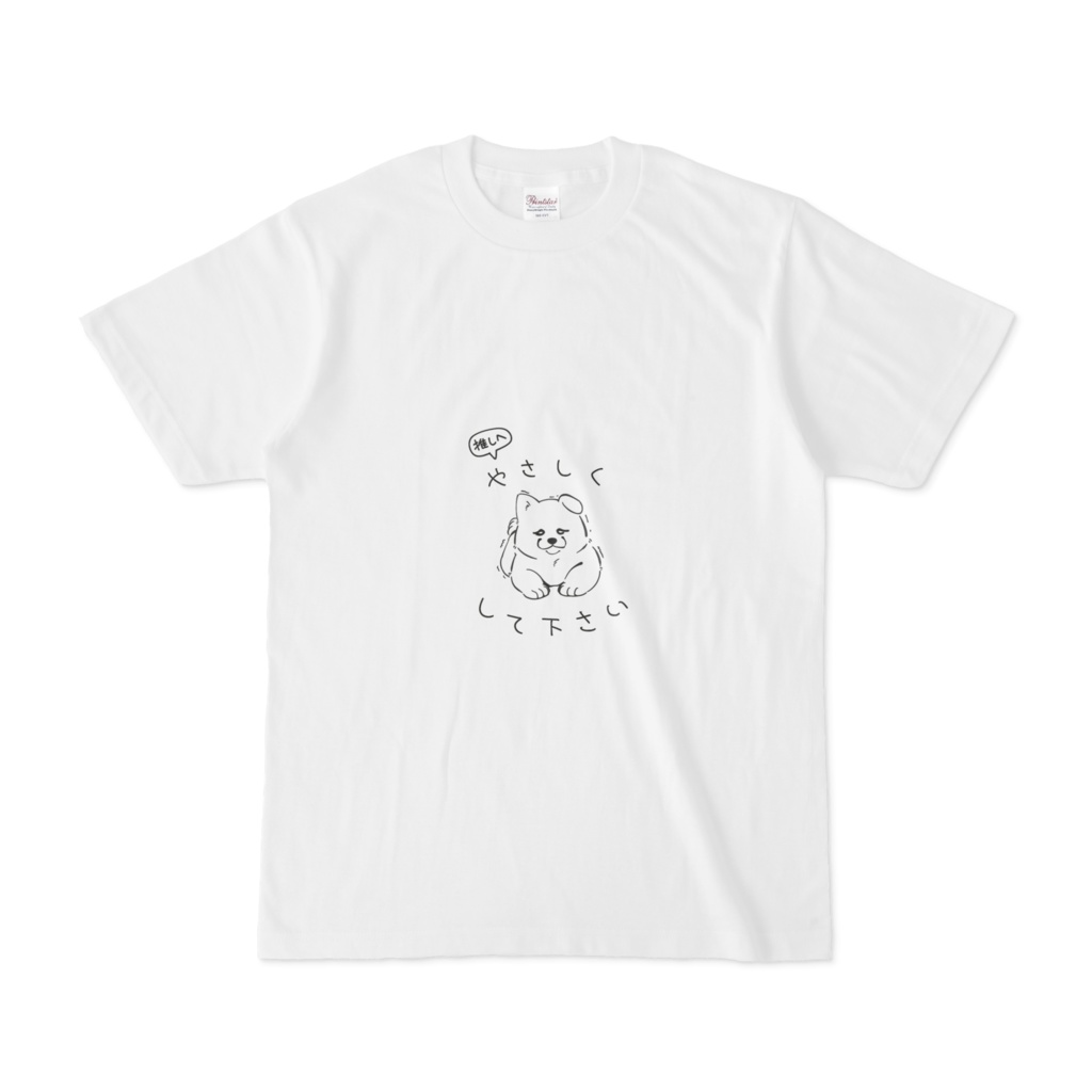 推しに優しくしてほしいT
