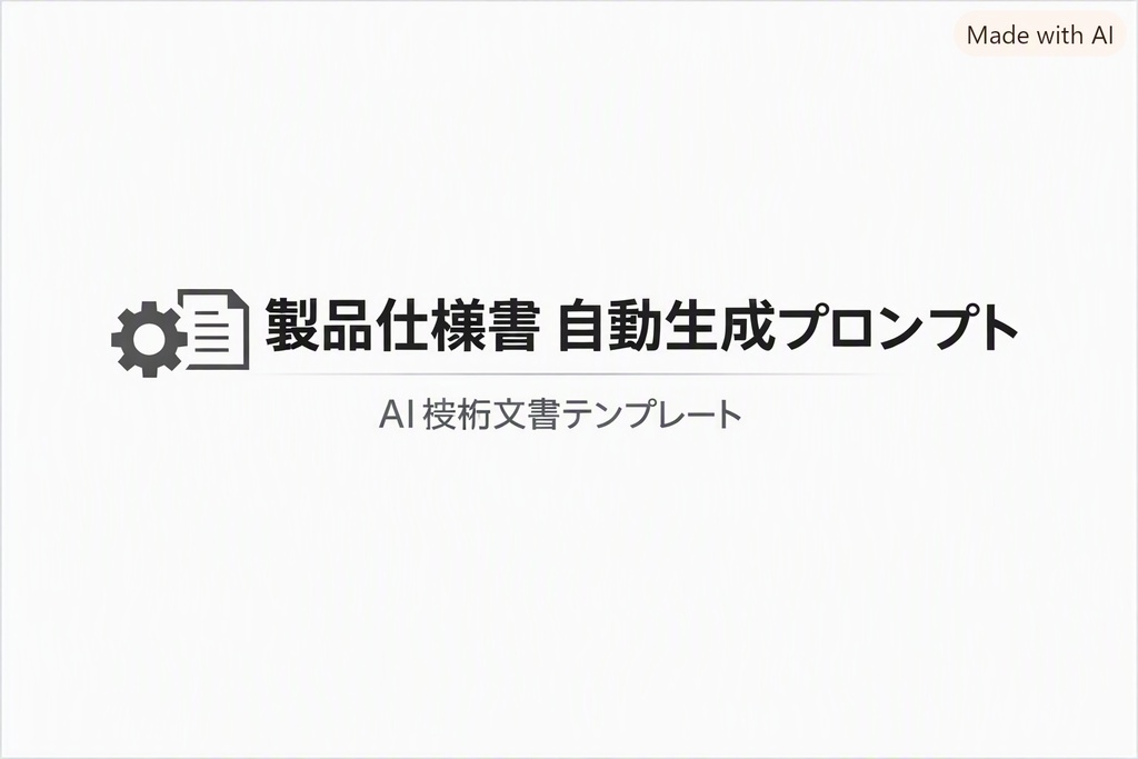 製品仕様書 自動生成プロンプト（製品名入力式）