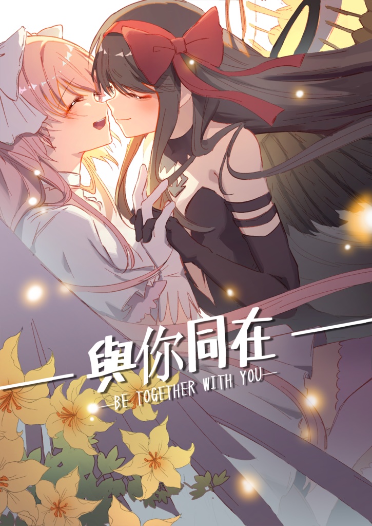 魔法少女小圓-二創同人-圓焰中心  畫師：76彼   上色輔助：OLD西米露