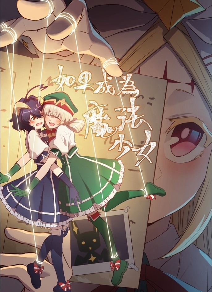 夢想成為魔法少女同人 "如果成為魔法少女" 出品：葉子貓  委託畫師：76彼 上色輔助：OLD西米露