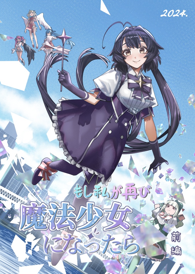 もし私が再び 魔法少女 になったら 前編 