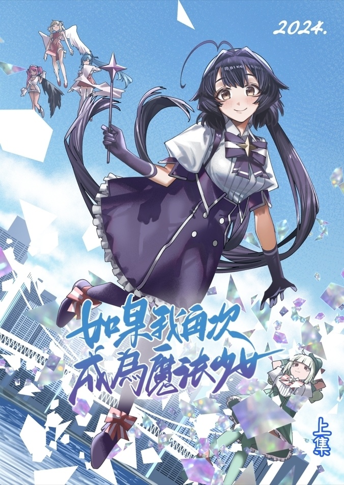 夢想成為魔法少女同人  如果我再次成為魔法少女【上集】