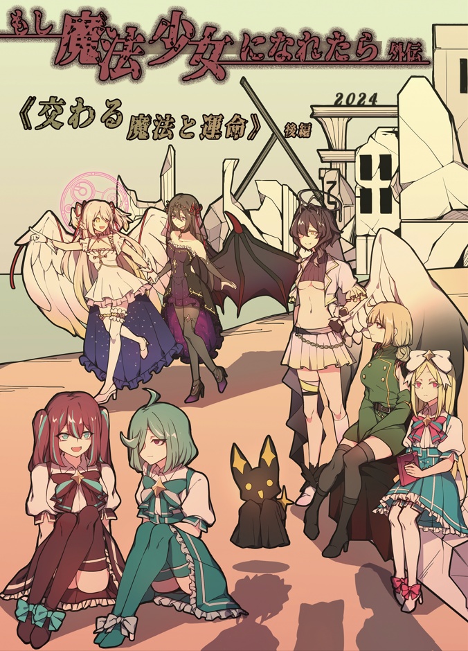 もし魔法少女になれたら 外伝：《交わる魔法と運命》 後編